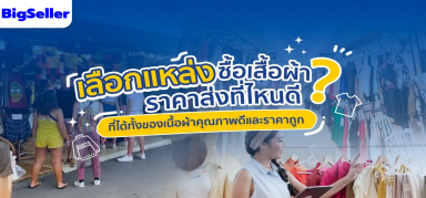 สต็อกของ ตามหาแหล่งขายส่งทีไหนดี?ผู้ขายต้องรู้!!