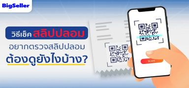 สลิปปลอม!!ต้องเช็คดูยังไง!!ผู้ขายห้ามพลาด!!