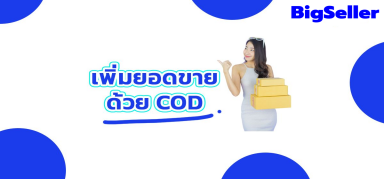 เทคนิดเพิ่มยอดขายด้วยCOD(เก็บเงินปลายทาง)