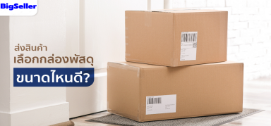 แม่ค้าต้องดู!เลือกขนาดกล่องพัสดุไม่ถูกต้องเสียค่าขนส่งเพิ่ม