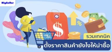 ตั้งราคาให้ดูดสายตาผู้ซื้อและน่าซื้อ