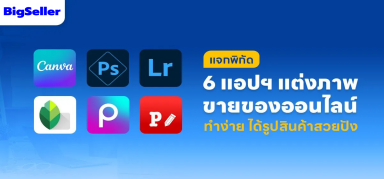 แต่งภาพขายของให้สวย มีลูกค้าเข้ามาดูกันเยอะ!!