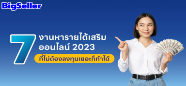 7 งานหารายได้เสริมออนไลน์ 2023 ที่ไม่ต้องลงทุนเยอะก็ทำได้
