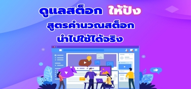 ดูแลคลังสินค้าอย่างไรให้ปังด้วยสูตรคำนวณที่นำไปใช้ได้จริง! ให้มีประสิทธิภาพมากขึ้น