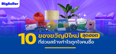 ปีใหม่กำลังจะมา ขายอะไรให้ปัง??10 สินค้าที่ช่วยสร้างกำไรถูกใจคนซื้อ