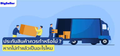 ประกันสินค้าควรทำหรือไม่? หากไม่ทำแล้วเป็นอะไรไหม?