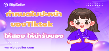 กำหนดใบปะหน้าของTiktokบนBigSellerยังไง?ให้ดูดีขึ้นและใส่รูปภาพ