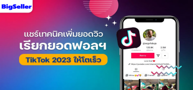 แชร์ 7 เทคนิคเพิ่มยอดวิว ใน TikTok ปี 2023 ให้โตเร็ว