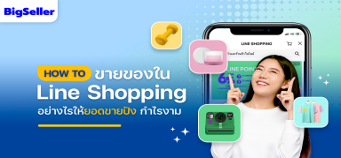 ขายของใน line shopping อย่างไรให้ยอดขายปัง กำไรงาม
