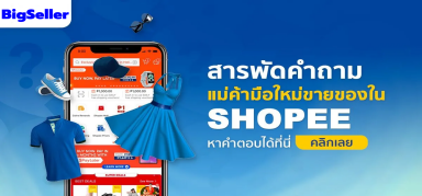แม่ค้ามือใหม่ขายของใน Shopee หาคำตอบได้ที่นี่ คลิกเลย!
