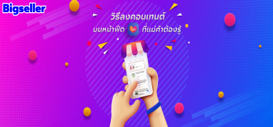 แม่ค้าต้องรู้!!วิธีลงคอนเทนต์บนหน้าฟีด Lazada