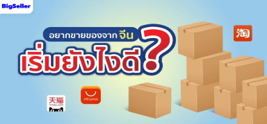 ขอบอกเลย สั่งของจากจีนมาขาย ไม่ยากอย่างที่คิด คลิกเข้ามา!!