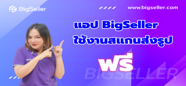 [อัปเดตฟีเจอร์] ฟีเจอร์สแกนส่งรูปของ APP สามารถใช้ฟรีได้แล้ว