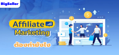 อยากทำAffiliate Marketing พลาดไม่ได้เลย!!!