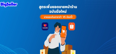 เพิ่มยอดขายหน้าร้านฉบับมือใหม่ ขายของในลาซาด้า VS ช้อปปี้ แพลตฟอร์มไหนดี