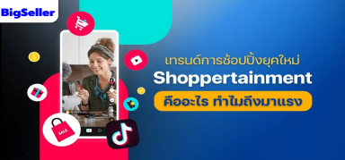 Shoppertainment โมเดลการช้อปปิ้งยุคใหม่ที่น่าสนใจในปี 2023