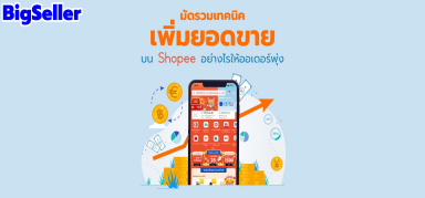 วิธีให้ออเดอร์พุ่งบนแอพขายของออนไลน์ Shopee!!