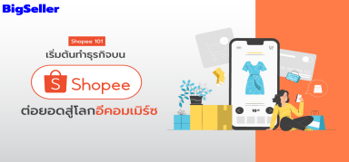 ฟีเจอร์ Marketing Centre ตัวช่วยดันยอดขายของ Shopee