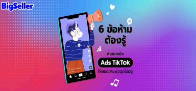 ยิง Ads Tiktok ต้องรู้ 6 ข้อ ให้ยอดขายพุ่งขึ้น!!