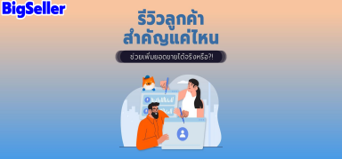 รีวิวลูกค้า สำคัญแค่ไหน? ฟังก์ชันการจัดการรีวิวBigSeller