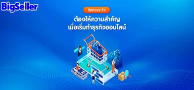 เริ่มต้นทำธุรกิจออนไลน์ เรียนรู้ข้อควรระวัง ให้ปังสุดๆ!!