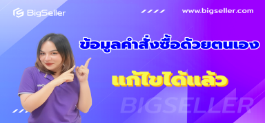 สอนวิธีแก้ไขข้อมูลคำสั่งซื้อด้วยตนเอง