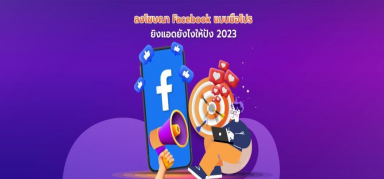 ยิงแอดยังไงให้ปัง? การลงโฆษณาบน Facebook แบบมือโปร