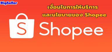 เงื่อนไขการให้บริการและนโยบายของ Shopee