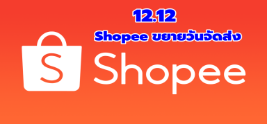 【อัปเดต】Shopee ขยายวันจัดส่งเดือนธันวาคม และ แคมเปญ 12.12