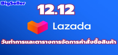 【ประกาศ】วันทำการและตารางการจัดการคำสั่งซื้อสินค้าในช่วงเมก้าเคมเปญ12.12