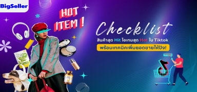 เช็คลิสต์สินค้าขายดีใน TikTok 2023 พร้อมเทคนิคเพิ่มยอดขายที่ต้องรู้