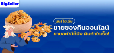 แชร์ไอเดีย ขายของกินออนไลน์ ขายอะไรให้ปัง คืนกำไรเร็ว!