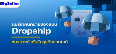 แชร์เทคนิค การขายของแบบ Dropship ระบบ BigSeller มาช่วยงาน