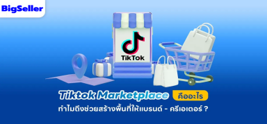 รู้จัก Tiktok Marketplace ตัวช่วยสร้างรายได้