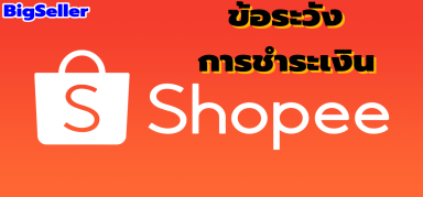 【shopee】ข้อควรระวังในการชำระเงิน!!ต้องดู!!