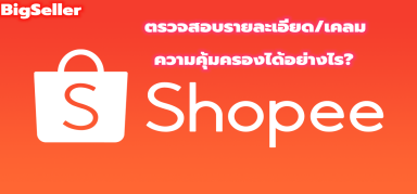 【shopee】จะตรวจสอบรายละเอียด/เคลม ความคุ้มครองได้อย่างไร?
