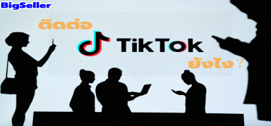 ขายของในTIKTOK อยากติดต่อทางแพลตฟอร์มต้องทำยังไง?