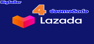 ฝ่ายบริการลูกค้า LAZADA – 4 ช่องทางที่สามารถติดต่อได้