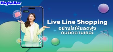 Live Line Shopping อย่างไรให้ยอดพปัง คนติดตามเยอะ
