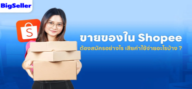 เริ่มขายของใน Shopee ต้องสมัครยังไง เสียค่าใช้จ่ายไหม ?