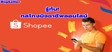 【อัปเดตShopee】รู้ทัน! กลโกงมิจฉาชีพออนไลน์