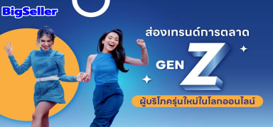 พ่อค้าแม่ค้าต้องรู้ Gen Z คืออะไร? ทำยังไงให้ได้ยอดปัง ๆ