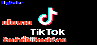 【อัปเดตสำคัญ TikTok】หน้าจัดการคำสั่งซื้ออัปเดตใหม่!พ่อค้าแม่ค้าต้องดู