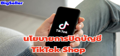 【TikTok】นโยบายการปิดบัญชี TikTok Shop