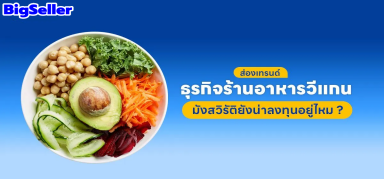 【การตลาด】ส่องเทรนด์ธุรกิจร้านอาหารวีแกน-มังสวิรัติยังน่าลงทุนอยู่ไหม ?