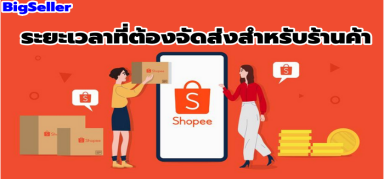 ต้องสังเกตวันจัดส่งสินค้าของ Shopee ไม่งั้นถูกหักคะแนนจากแพลตฟอร์ม