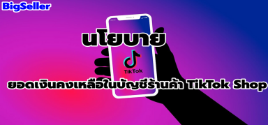 อัปเดตยอดเงินคงเหลือในบัญชีร้านค้า TikTok Shop ผู้ขายต้องสังเกต