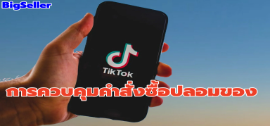 แนวทางการควบคุมคําสั่งซื้อปลอมของ TikTok Shop