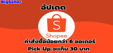 【อัปเดต Shopee 】ค่าบริการเข้ารับสินค้า (Pickup Fee) พ่อค้าแม้ค้าต้องรู้!!