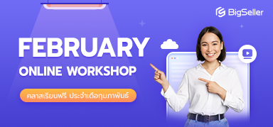 อบรมประจำสัปดาห์ตลอดเดือนกุมภาพันธ์ของ BigSeller